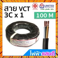 สายVCT 2x0.5 2x1 2x1.5 3x1 3x1.5 UNITED 100 เมตรเต็ม [มีสต๊อก] ทองแดงแท้ IEC53 สายไฟ มอก. อย่างดี สายคอนโทรล สายปลั๊ก กรณีสินค้ามีสี ไซท์ เบอร์รบกวนลุกค้าทักมาสอบถามหรือเเจ้งที่เเชทก่อนสั่งสินค้าด้วยนะคะ