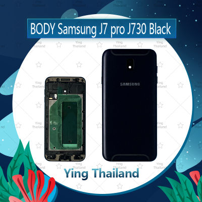 บอดี้ Samsung J7Pro J730 อะไหล่บอดี้ เคสกลางพร้อมฝาหลัง Body อะไหล่มือถือ คุณภาพดี Ying Thailand