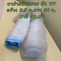 ตาข่ายกันแมลง ตาข่ายปลูกผัก กัน UV ตาถี่ 32 ตา ขนาด กว้าง 2.5 เมตร ยาว 30 เมตร และ ตัดแบ่งขายเป็นยาว 1 เมตร สินค้าอยู่ในตัวเลือก