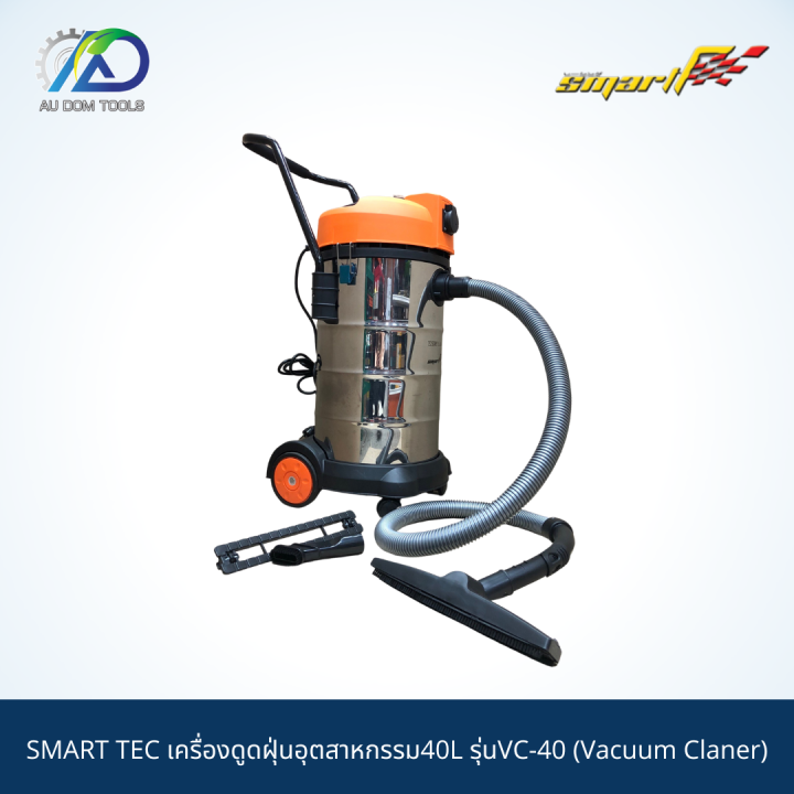 smart-เครื่องดูดฝุ่นอุตสาหกรรม40l-รุ่นvc-40-รับประกันสินค้า-6-เดือน