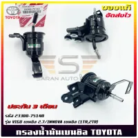 กรองน้ำมันเบนซิล แท้ รหัส (23300-75140) ยี่ห้อTOYOTA รุ่น VIGO เบนซิล 2.7/INNOVA เบนซิล (1TR,2TR) ผู้ผลิต DENSO