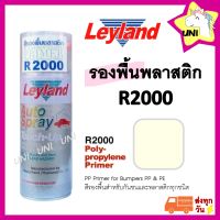 รองพื้นพลาสติก สีสเปรย์รองพื้นพลาสติก leyland R2000 Polypropylene Primer Spray สีรองพื้นพลาสติก รองพื้นพลาสติก layland เลย์แลนด์