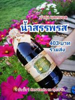 น้ำสรรพรส  น้ำหมัก บำรุง แตกยอดกระจาย -ขนาด 1 ลิตร