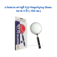 แว่นขยาย ตราฟูจิ Fuji Magnifying Glass ขนาด 4 นิ้ว ( 100 มม.) จำนวน 1 อัน