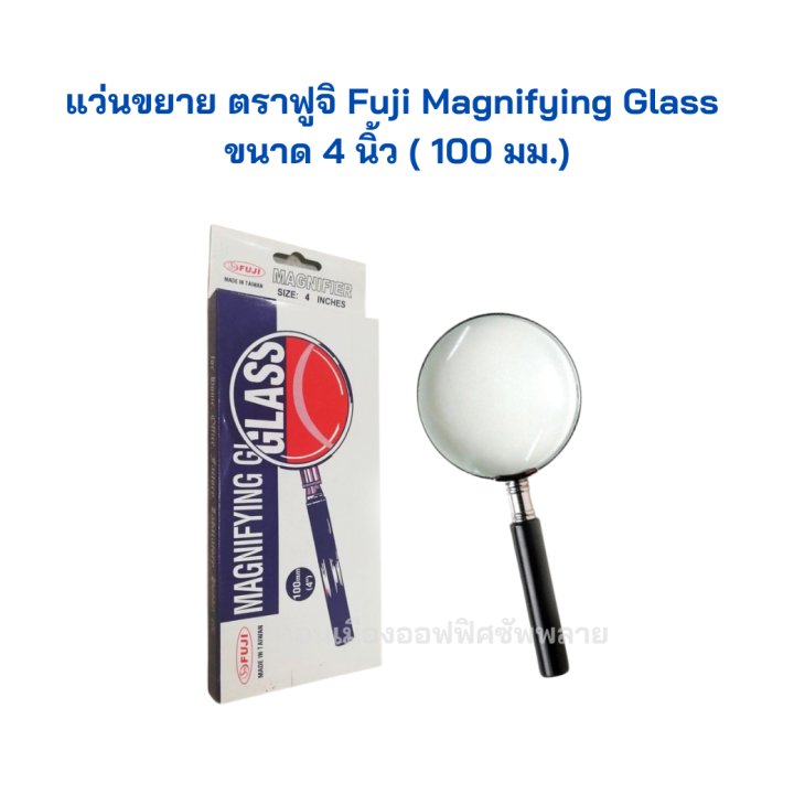 แว่นขยาย-ตราฟูจิ-fuji-magnifying-glass-ขนาด-4-นิ้ว-100-มม-จำนวน-1-อัน