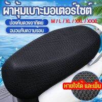 【Clitomk】COD ผ้าหุ้มเบาะมอเตอร์ไซต์ กันน้ำ ระบายอากาศ ตาข่ายห้มเบาะ Motorcycle Seat Cover