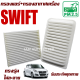 กรองแอร์ + กรองอากาศเครื่อง Suzuki Swift 1.2 ปี 2012-2016 (ซูซุกิ สวิฟ)