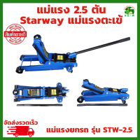 STAY WAY แม่แรงตะเข้ 2.5 ตัน รุ่น STW-2.5 (สีน้ำเงิน) ระยะยก 85-385 mm. แม่แรงยกรถ โหลดเตี้ย แม่แรง