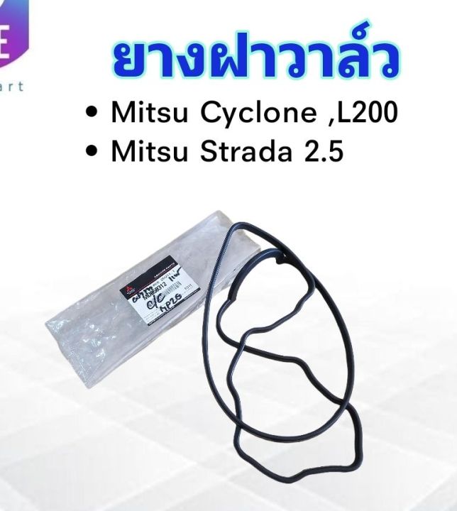 ยางฝาวาล์ว-mitsu-cyclone-l200