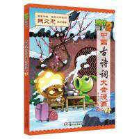 植物大战僵尸2 中国古诗词大会漫画 7 หนังสือนิทานบทกวีภาษาจีนโบราณในรูปแบบการ์ตูนPlants vs. Zombies Ancient Poetry Comics เล่ม7