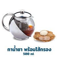 กาน้ำชา พร้อมไส้กรอง สแตนเลส 500 ml. กาน้ำร้อน กากาแฟ หม้อต้มชา - เครื่องครัว ของใช้ในบ้าน