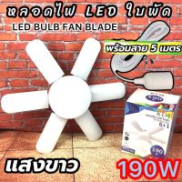 (พร้อมสาย) หลอดไฟ LED 190W KTM หลอดไฟทรงใบพัด พับเก็บได้ ปรับมุมโคมไฟได้ ประหยัดพลังงานไฟ ไฟตลาดนัด ปรับมุมโคมไฟได้ (ใช้ไฟบ้าน) KMT5190