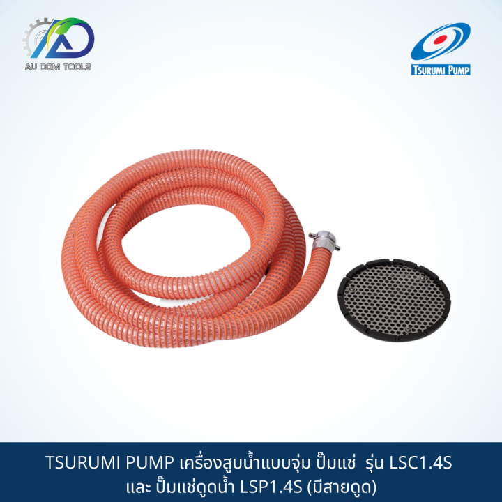 tsurumi-pump-เครื่องสูบน้ำแบบจุ่ม-ปั๊มแช่-รุ่น-lsc1-4s-และ-ปั๊มแช่ดูดน้ำ-lsp1-4s-มีสายดูด