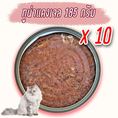 (แพค x10) ทูน่าแดงเจล เยลลี่ 185 กรัม อาหารแมว กระป๋องเปลือย อาหารแมวเปียก จากโรงงาน ส่งออก ล๊อตใหม่ ราคาถูก ทูน่าแดง ไก่ Cat Food อาหารหมา