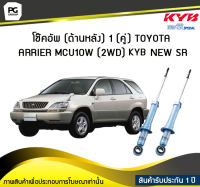 โช๊คอัพ kayaba new-sr (ด้านหลัง) 1 (คู่) Toyota ARRIER MCU10W (2WD)