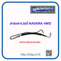 NISSAN สายเพาเวอร์ สายพวงมาลัยเพาเวอร์ นิสสัน NAVARA 4WD 49720-EB710 NO.5384 1 เส้น