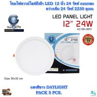 โคมไฟดาวน์ไลท์ LED ดาวน์ไลท์ฝังฝ้า LED โคมไฟ LED ดาวไลท์ LED โคมไฟเพดาน LED Downlight LED โคมไฟเพดาน แบบกลม 12 นิ้ว 24 วัตต์ IWACHI แสงสีขาว (DAYLIGHT)(แพ็ค 5 ชุด)