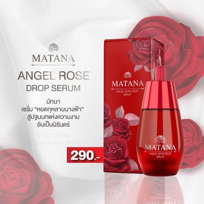 MATANA ANGEL ROSE DROP SERUM เซรั่ม มัทนา ขนาด 30 ML 1 ขวด