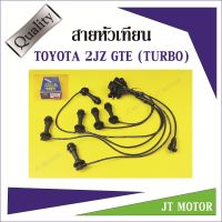 สายหัวเทียน ปลั๊กหัวเทียน ยี่ห้อ UNI TOYOTA โตโยต้า เครื่องยนต์ 2JZ-GTE TURBO