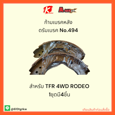 ก้ามเบรคหลัง ดรัมเบรค No.494 TFR 4WD RODEO  1กล่องมี4ชิ้น✨💎ราคาถูกพิเศษ ส่งตรงจากโรงงาน