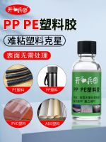 Special glue for pp plastic polyethylene plastic bucket leak-proofing glue polypropylene pp board pe pipe toy building block fixing glue universal glue strong glue high temperature resistance waterproof strong glue adhesive กาว 〖SSY〗