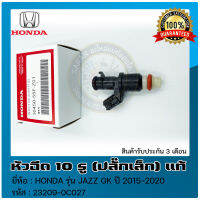 หัวฉีด 10 รู (ปลั๊กเล็ก)  แท้ ยี่ห้อ HONDA รุ่น JAZZ GK ปี 2015-2020 รหัส (16450-55F-Z01) 28810-5DJ-004