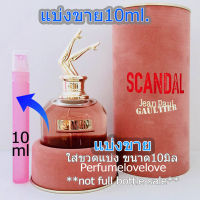 Jean paul gaultier scandal edp ยกขา ? 10ml. ? แบ่งขาย ? น้ำหอมแท้ กดแบ่งจากขวด