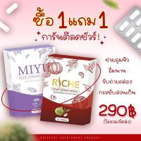 สุดคุ้ม ซื้อ 1แถม 1 Riche ริชเช่ แถม มิยู แบบใหม่ของจัสมี Jusme อาหารเสริมลดน้ำหนัก อาหารเสริมควบคุมน้ำ หนัก