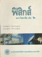 ฟิสิกส์ มหาวิทยาลัย ล.2