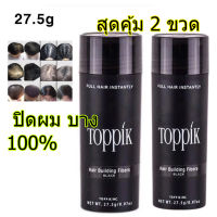 ผงไฟเบอร์สีดำ  TOPPIK ปิดผมบาง ชุดละ 2 ขวด หัวล้าน ผมบาง ขนาด 27.5 กรัม - สีดำ