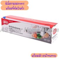 ฟิล์มถนอมอาหาร พร้อมที่ตัด ตราเอโร่ Aro ฟิล์มห่ออาหาร ที่ตัดในตัว  ฟิล์มใส ฟิล์มหุ้มห่อ ฟิล์มยืด ฟิล์มพลาสติก กว้าง 30 ซม. ยาว 300 เมตร