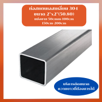 ท่อสแตนเลส 304 ท่อสแตนเลสเหลี่ยม ขนาด 2"x2"(2 นิ้ว ) แป๊บท่อสแตนเลส ท่อเหลี่ยมสแตนเลส  แบ่งขาย มีหลายขนาดให้เลือก สำหรับงานช่าง DIY