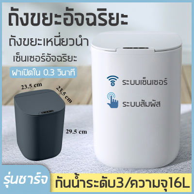 ถังขยะเซ็นเซอร์ 16 ลิตร ถังขยะอัตโนมัติ ถังขยะแบบชาร์จไฟ ถังขยะอัจฉริยะเซ็นเซอร์เซ็นเซอร์ อัตโนมัติถังขยะ อัจฉริยะถังขยะไฟฟ้า860