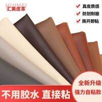 Huimei thickened self-adhesive leather renovation artifact repair sofa stickers bed chair stickers car interior modification stickers soft leather