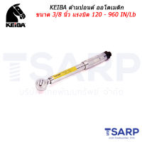 KEIBA ด้ามปอนด์ ออโตเมติก ขนาด 3/8 นิ้ว แรงบิด 120 - 960 IN/Lb