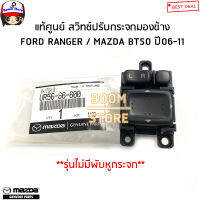 MAZDA/FORD แท้ศูนย์ สวิทช์ปรับกระจกมองข้าง(ไม่มีพับกระจก) FORD RANGER / MAZDA BT50 ปี06-11 รหัสแท้.UR56-66-600