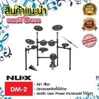 NUX กลองชุดไฟฟ้า Electric Drum E-drum DM-2 BK