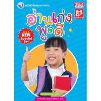 หนังสือเพื่อพัฒนาการอ่าน อ่านเก่ง..พูดดี..(New Special Set)