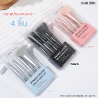 ซีเวนน่า คัลเลอร์ ชุดแปรงแต่งหน้า ชุดแปรงเล็ก 4 ชิ้น SIVANNA COLORS MAKE UP BRUSH SET #BR191