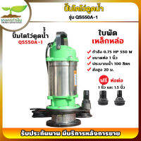 รับประกัน 3 เดือน! ปั้มไดโว่ดูดน้ำ QS550A-1 0.75 แรง ใบพัดเหล็กหล่อ ขนาดท่อ 1 นิ้ว เกษตรทำเงิน