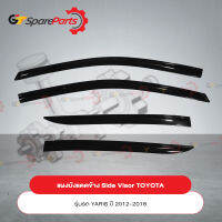 แผงบังแดดข้าง Side Visor สำหรับรถยนต์โตโยต้า YARIS 5 ประตู ปี 2012-2018 PC162-0D006 (เป็นอะไหล่แท้ TOYOTA)