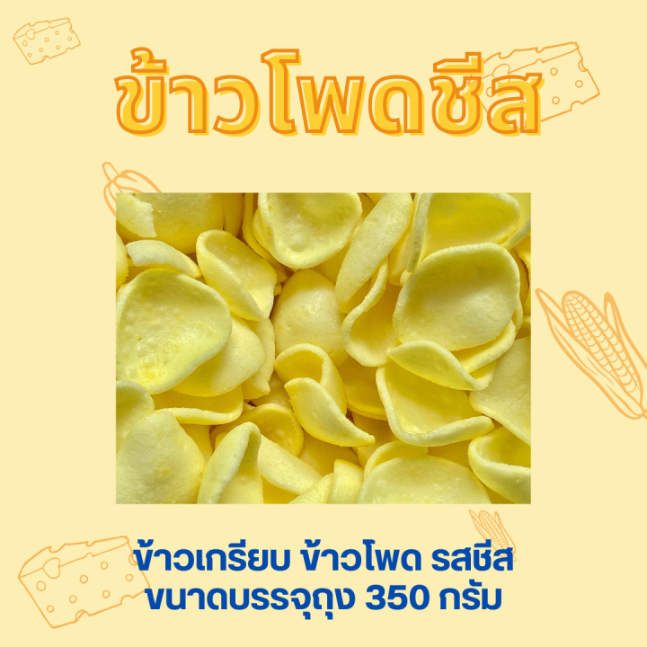 ข้าวเกรียบข้าวโพดรสชีส-หอม-กรอบ-อร่อย-ขนาดบรรจุถุง-350-กรัม-ถุงใหญ่-สะใจ-ทานได้หลายคน-พร้อมส่งมากกกก