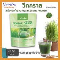 ส่งฟรี เครื่องดื่ม ต้นอ่อนข้าวสาลี ใบอ่อนข้าวสาลี ชนิดผง วีทกราส กิฟฟารีน ใยอาหารสูง วิตามินบี วิตามินซีสูง บรรจุ 10 ซองต่อถุง