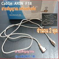 สายเครื่องช่วยฟังหูฟัง(2เส้น) สำหรับเครื่องช่วยฟัง AXON F-18 จำนวน 2 เส้น CABLE for AXON F-18