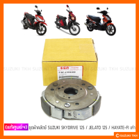 [แท้ศูนย์ฯ] ชุดผ้าคลัตช์ SUZUKI SKYDRIVE 125 / JELATO 125 / HAYATE125-FI เก่า