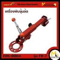 เครื่องพับซุ้มล้อ (Fender Reforming Tool)  SMART รุ่น FR-7 รับประกันสินค้า 6 เดือน By Mcmachinetools