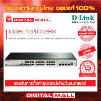 D-LINK DGS-1510-28X Gigabit Stackable Smart Managed Switch with 10G Uplinks ของแท้รับประกันตลอดอายุการใช้งาน