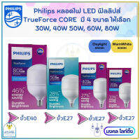 Philips TrueForce Core Gen3 หลอดไฟ LED มี 5 ขนาด 30w 40w 50w 60w 80w ขั้ว E27และขั้ว E40 หลอดLED แอลอีดี หลอด ฟิลิปส์ หลอดไฟ หลอดไฟไฮเบย์