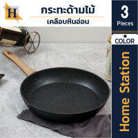 home station ชุดหม้อซุป+กะทะ 3in1 เคลือบหินอ่อน รุ่น P9 ด้ามจับเป็นไม้ กระทะ หม้อซุป ใช้ได้กับเตาทุกประเภท เครื่องครัว