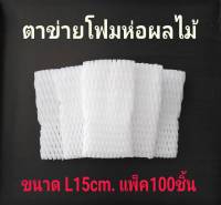 โฟมตาข่ายห่อผลไม้ ตาข่ายโฟมห่อผลไม้ โฟมตาข่ายกันกระแทก ขนาด 15 cm. L (เส้นใหญ่) บรรจุ 100 ชิ้น (สีขาว)พร้อมส่ง